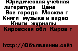 Юридическая учебная литература › Цена ­ 150 - Все города, Москва г. Книги, музыка и видео » Книги, журналы   . Кировская обл.,Киров г.